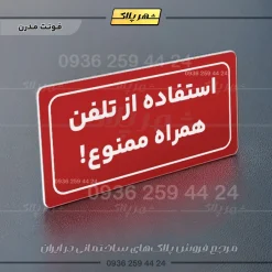 تابلو لیزری استفاده از تلفن همراه ممنوع - Image 14